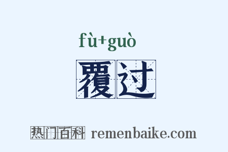 覆过是什么意思的图片